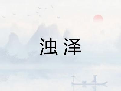 浊泽