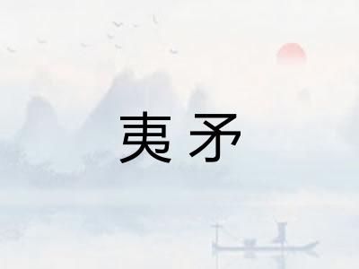 夷矛