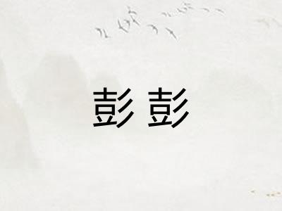 彭彭