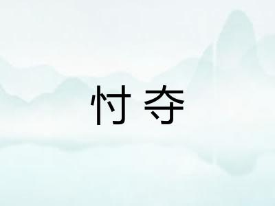 忖夺