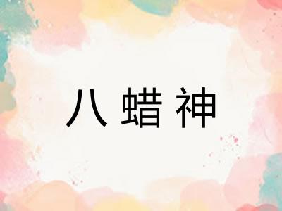八蜡神