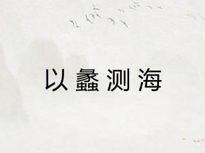 以蠡测海