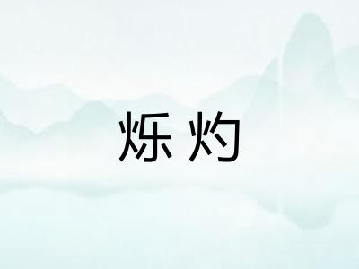烁灼