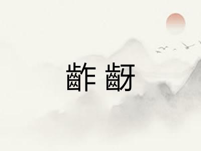 齚齖