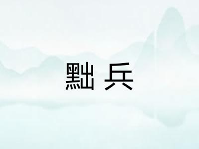 黜兵