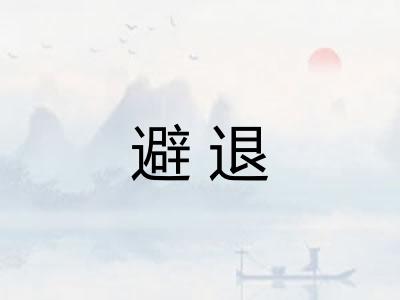 避退