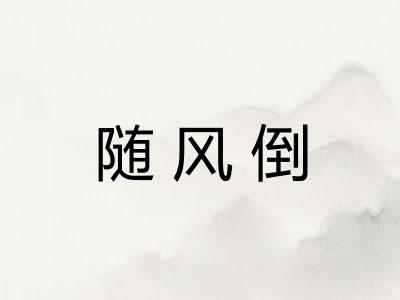 随风倒