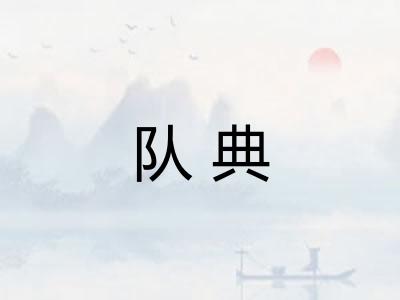 队典
