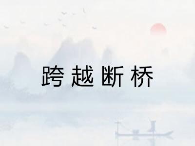 跨越断桥