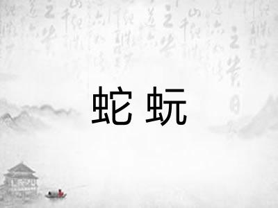蛇蚖