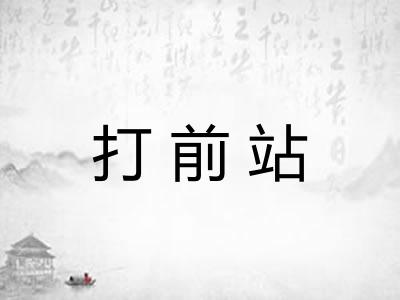 打前站