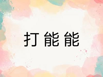 打能能