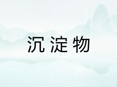 沉淀物