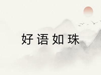 好语如珠