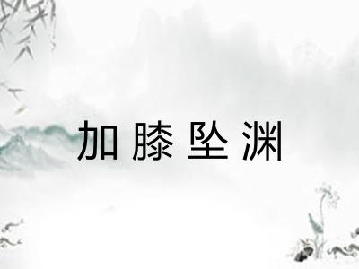 加膝坠渊