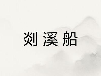 剡溪船