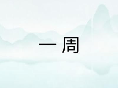 一周