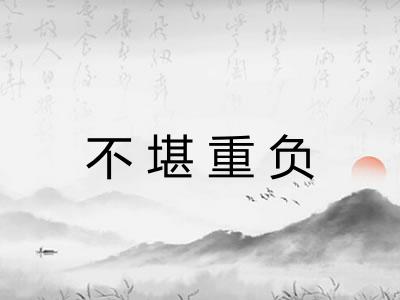 不堪重负