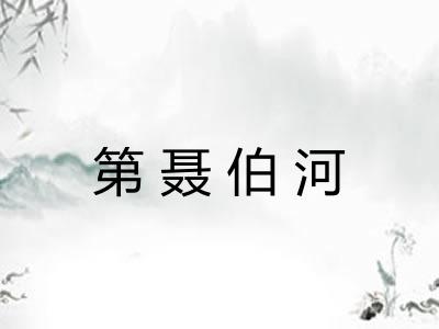 第聂伯河