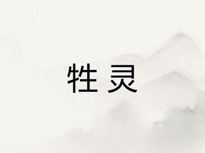 牲灵
