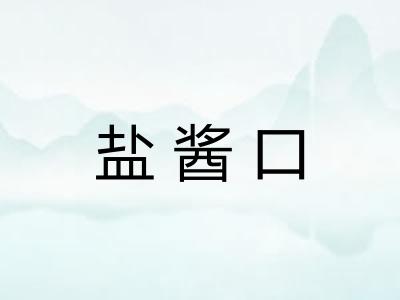 盐酱口