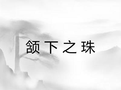 颔下之珠