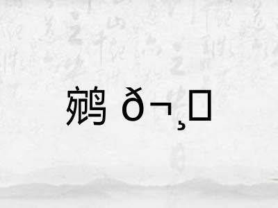 鹓𬸚