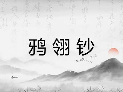 鸦翎钞