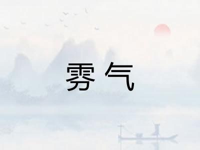 雰气