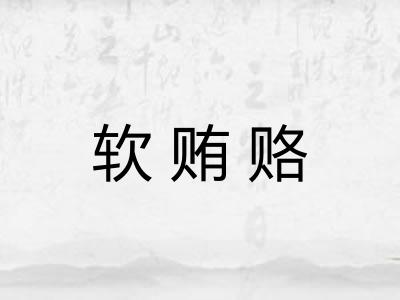 软贿赂