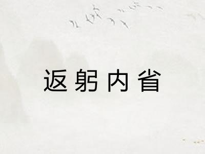 返躬内省