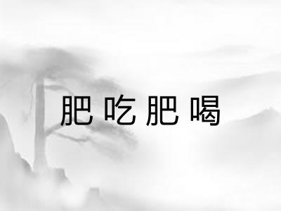 肥吃肥喝