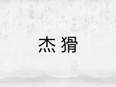 杰猾