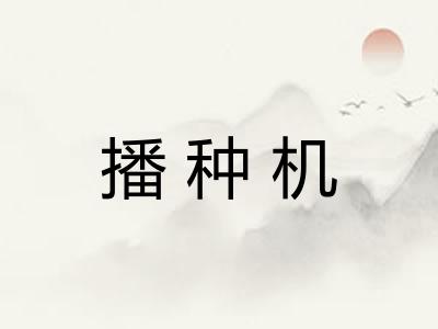 播种机