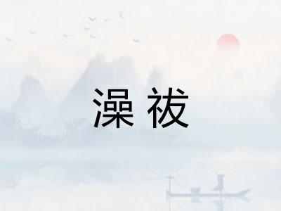 澡祓