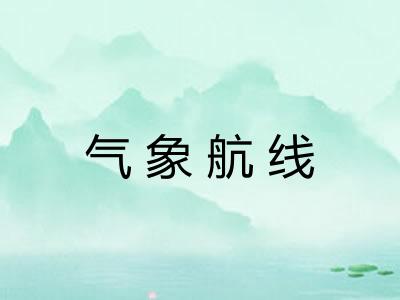 气象航线