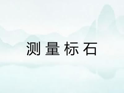 测量标石