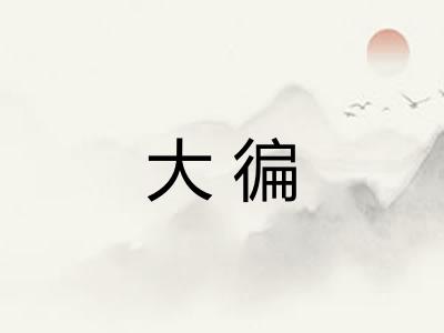 大徧
