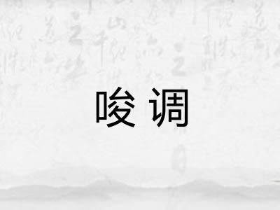 唆调