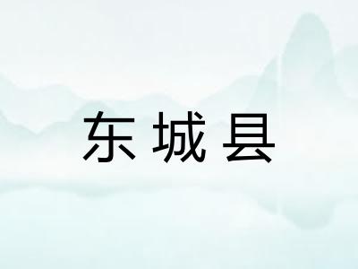 东城县