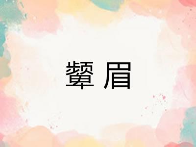 颦眉