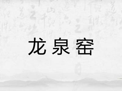 龙泉窑