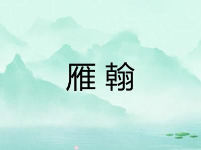 雁翰