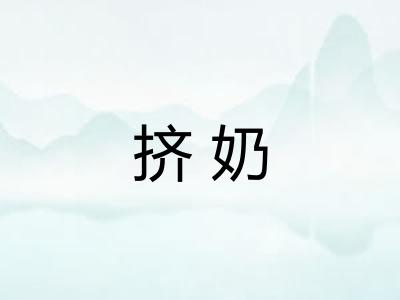 挤奶