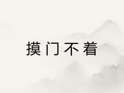 摸门不着