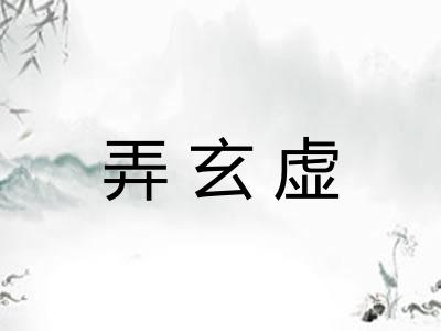 弄玄虚