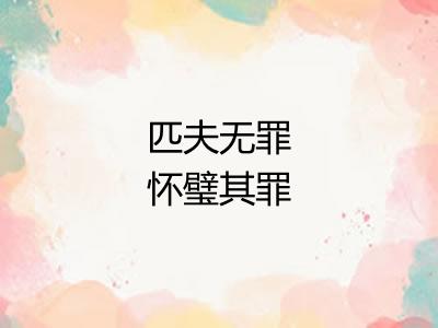匹夫无罪怀璧其罪