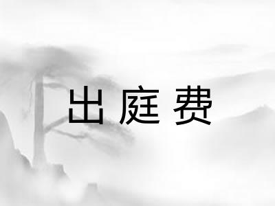出庭费