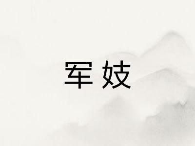 军妓