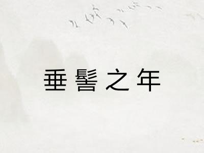 垂髻之年